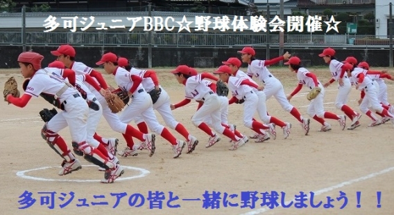多可ジュニアBBC野球体験会！！